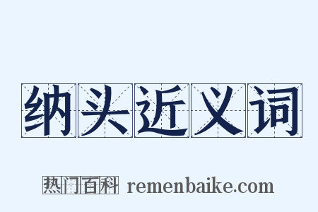 纳头近义词是什么意思的图片